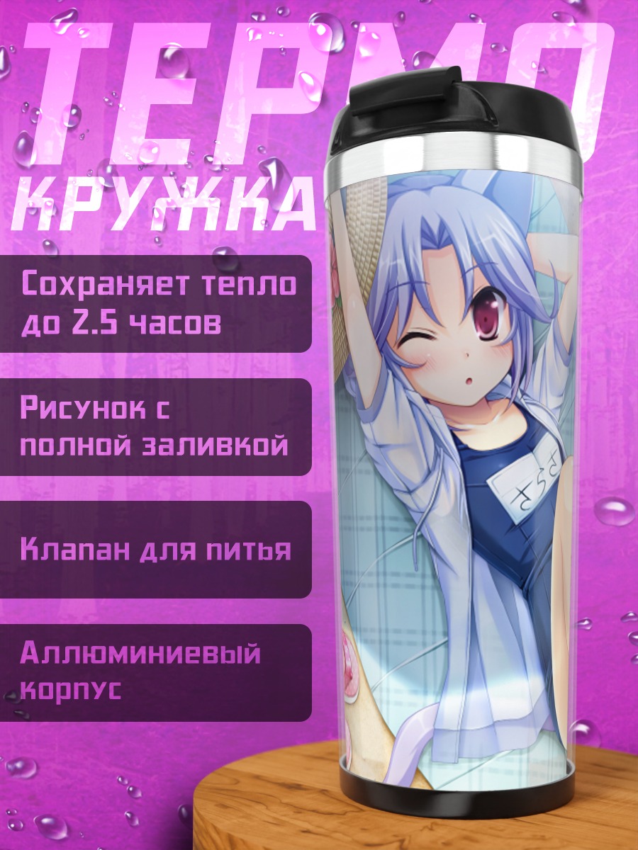 Термокружка Сараса Нашидуки на пляже