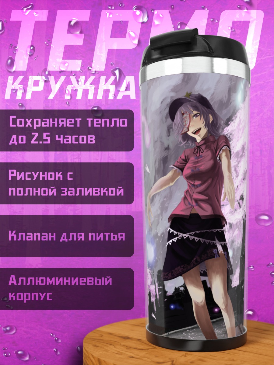 Термокружка Мияко Йошика на кладбище