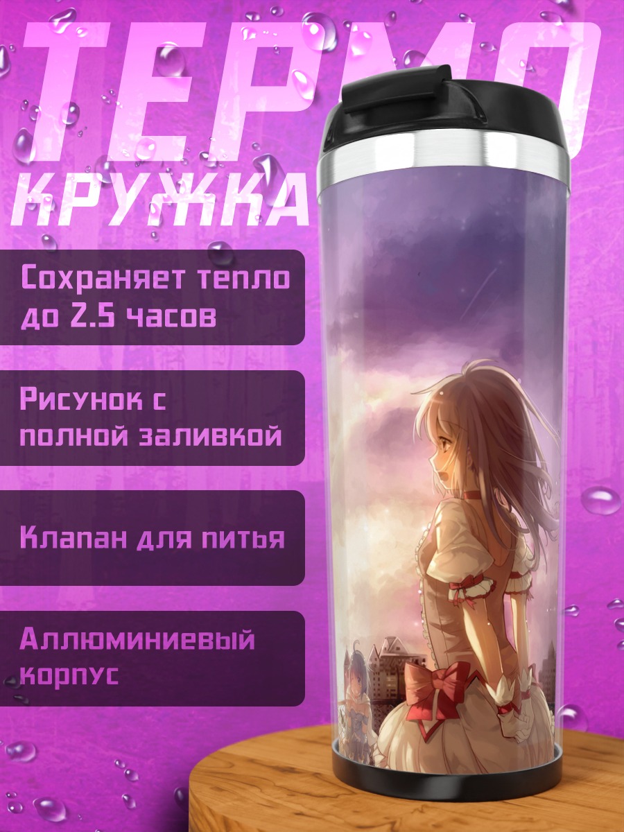 Термокружка Мадока Магика в закате