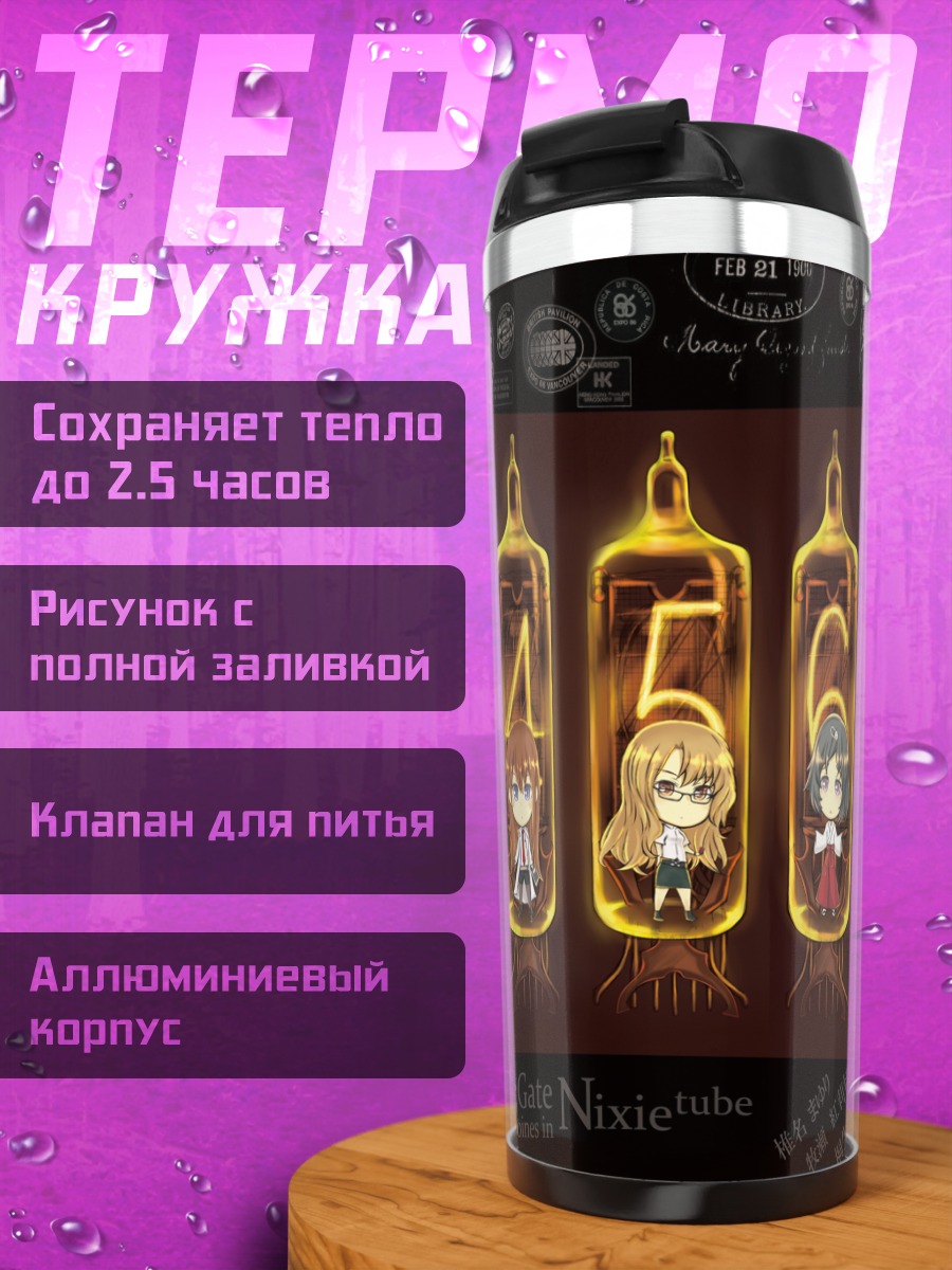 Термокружка Героини Steins;Gate