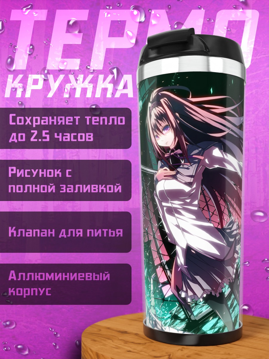 Термокружка Акеми Хомура в бою