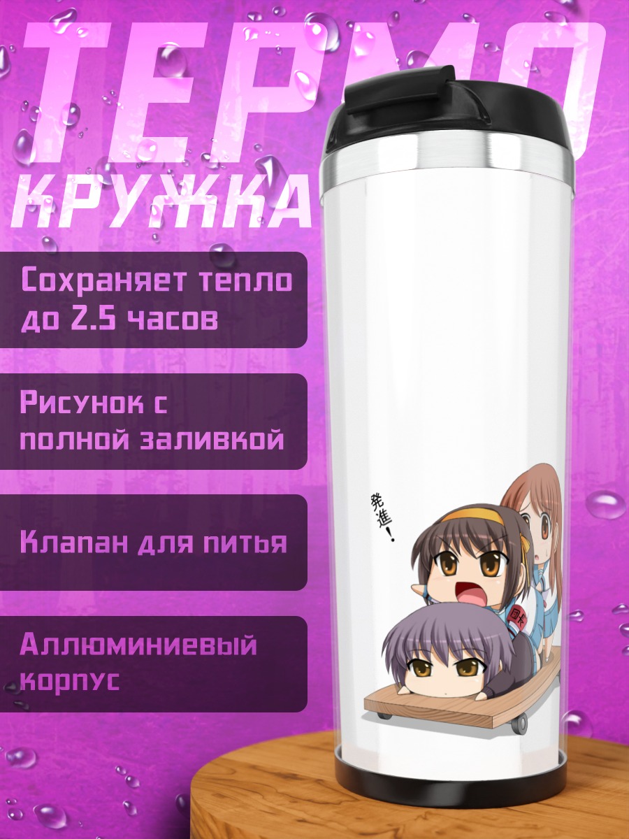 Термокружка Харухи Судзумия и друзья