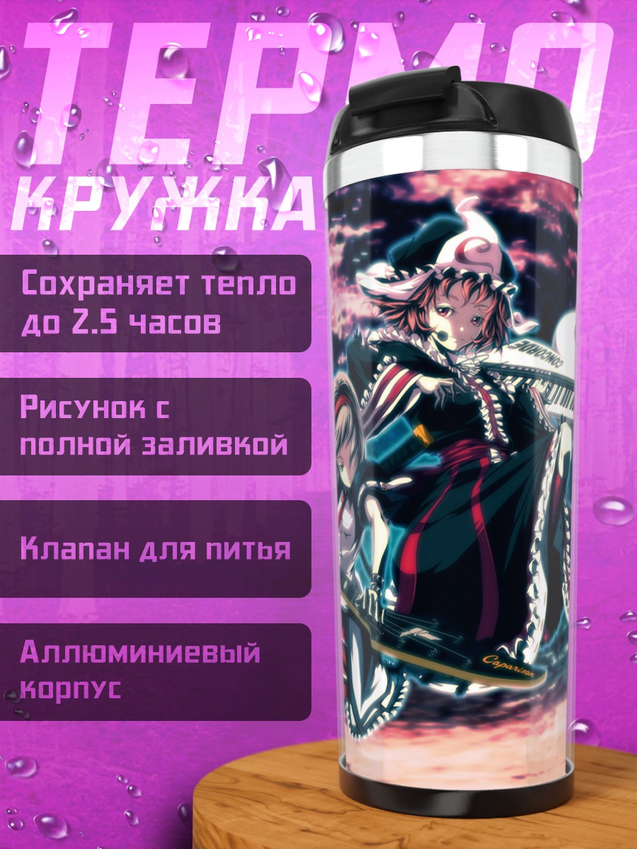 Термокружка Ёму Конпаку и Ююко