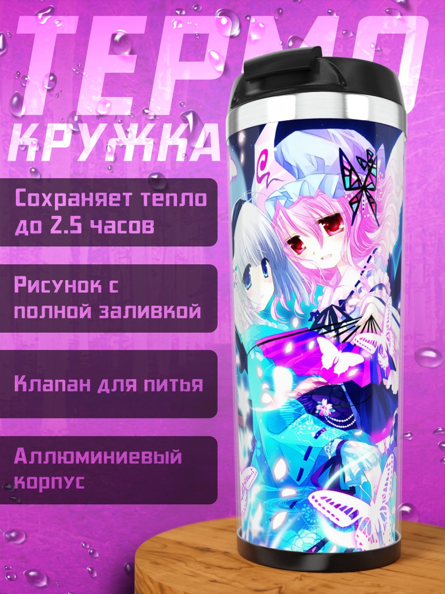 Термокружка Ёму Конпаку и Ююко