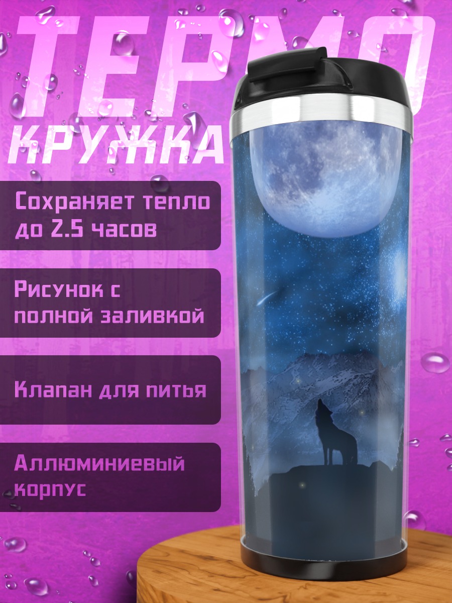 Термокружка Волчий дождь под луной