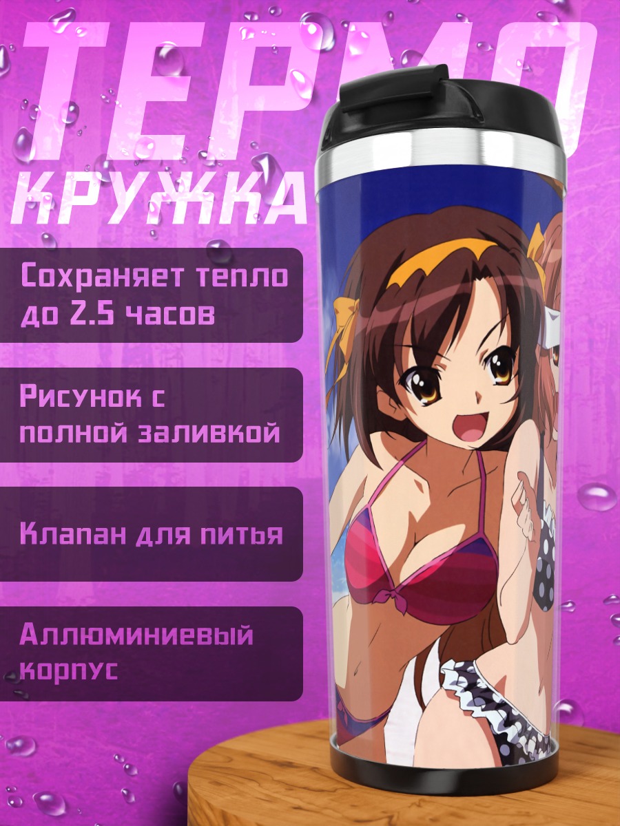 Термокружка Харухи Судзумия на пляже