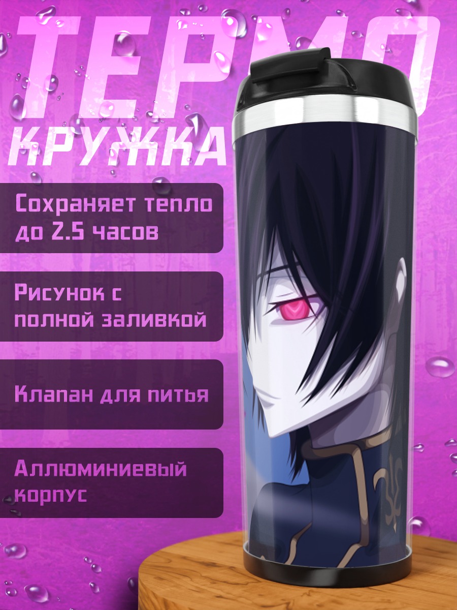 Термокружка Лелуш Ламперуж в тени