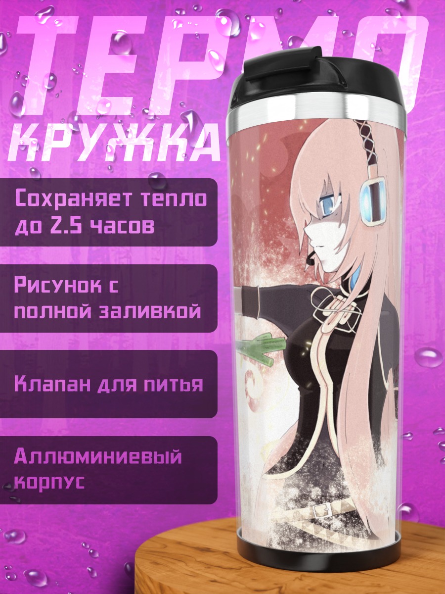Термокружка Мику Хацунэ и Лука