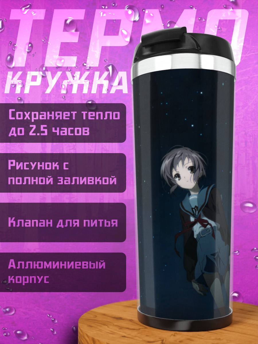 Термокружка Юки Нагато в звездах