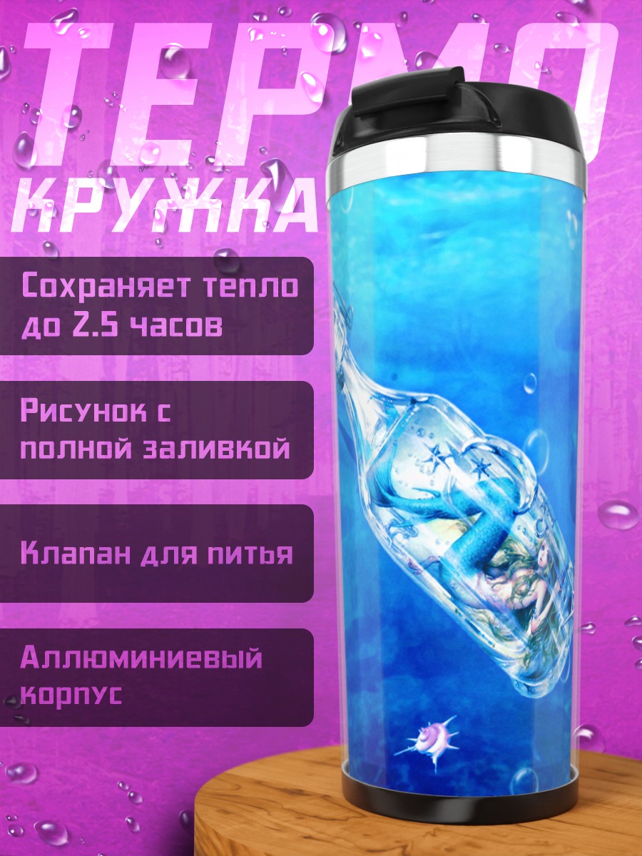 Термокружка Русалка в бутылке