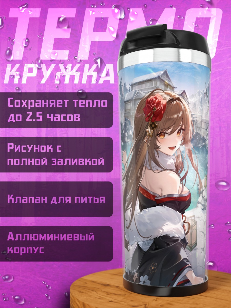 Термокружка Никке в цвету