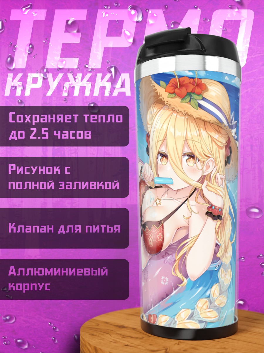 Термокружка Мукуро Хошимия на пляже