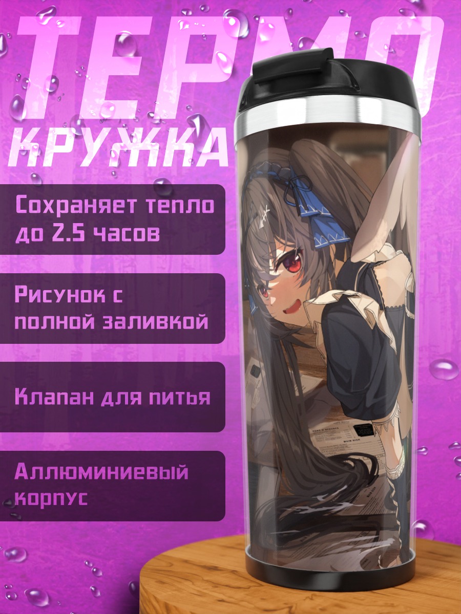 Термокружка Горничная с хвостом