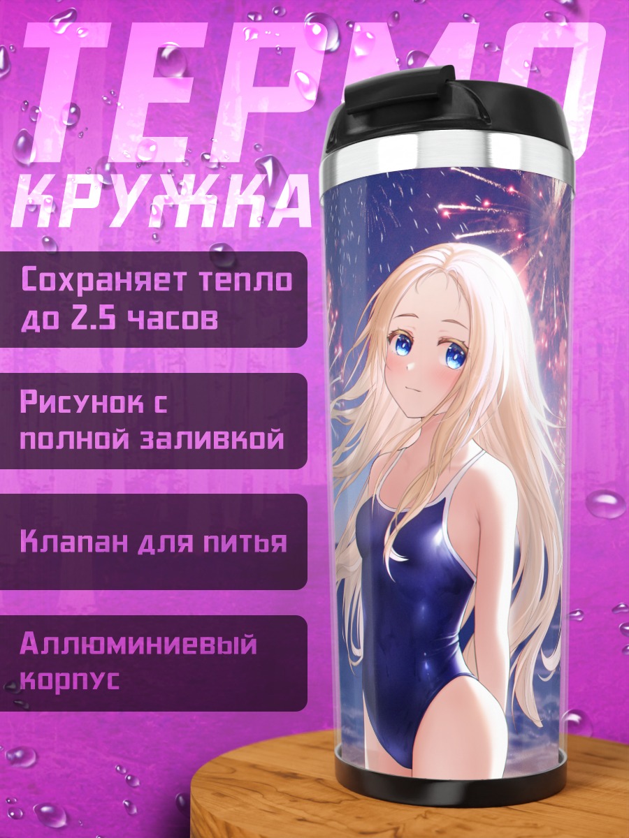 Термокружка Ушио Кофунэ и фейерверки
