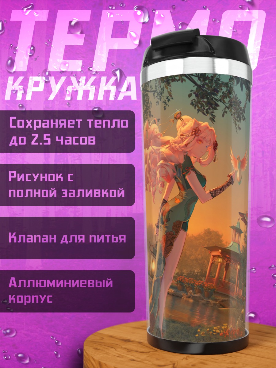 Термокружка Девушка в китайском платье