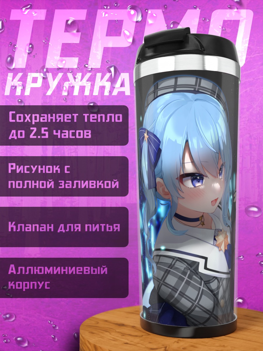 Термокружка Хошимати Суйсей и Инуи Токо