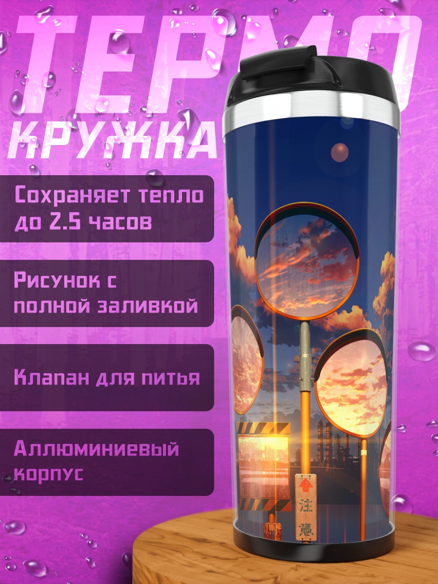 Термокружка Индустриальный закат в зеркалах