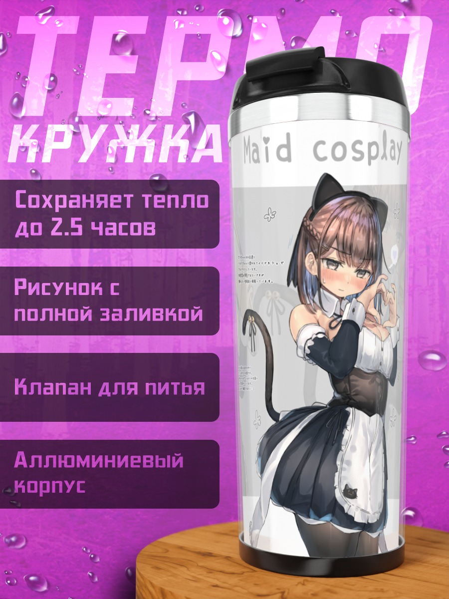 Термокружка Кошкодевочка в косплее горничной