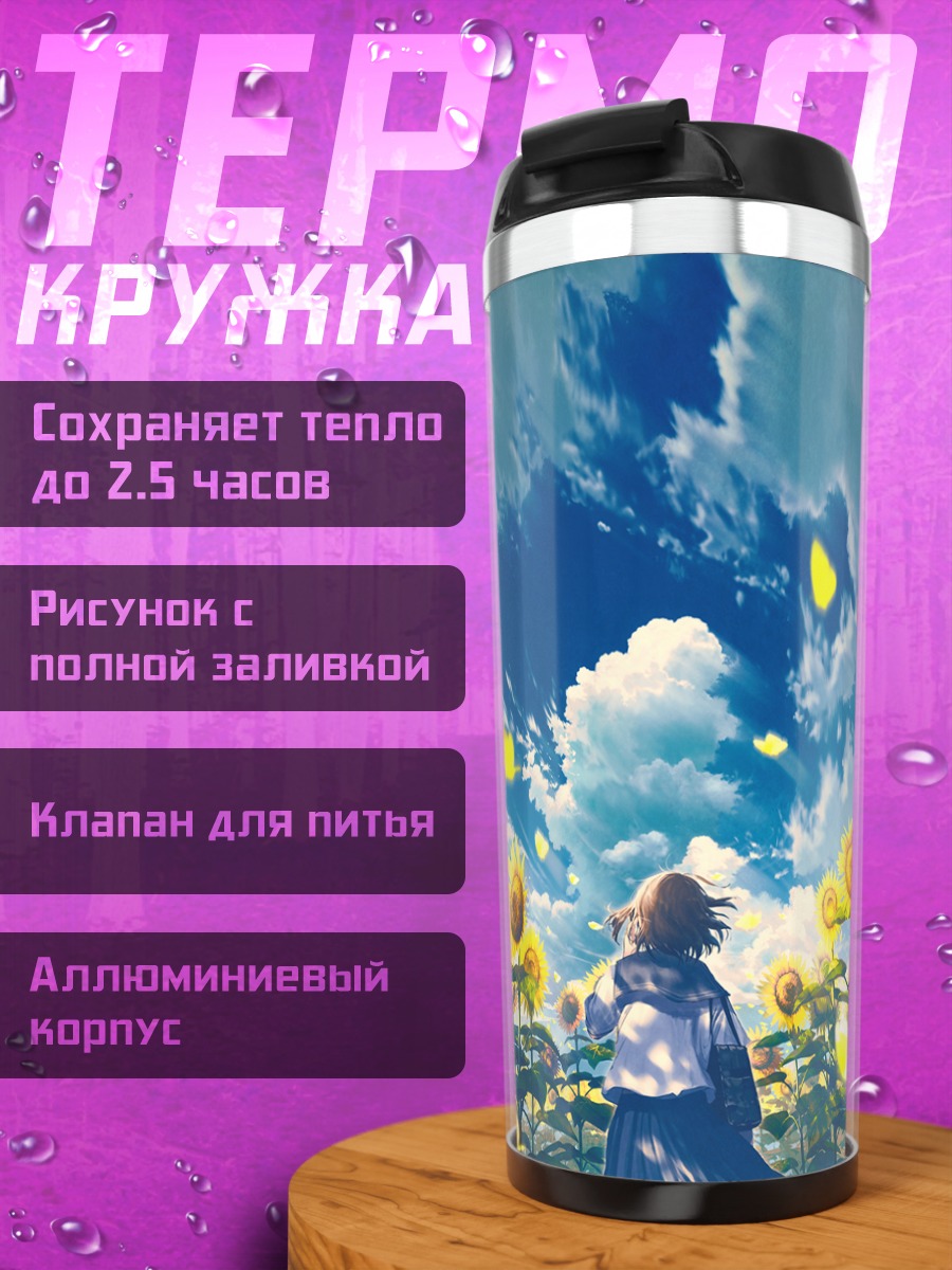 Термокружка Лето в подсолнухах