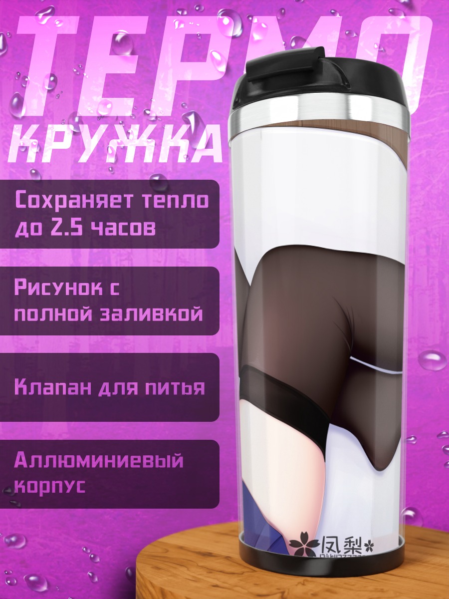 Термокружка Черные чулки и юбка