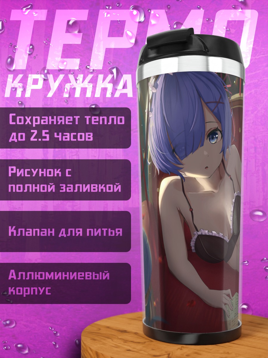 Термокружка Рем в белье