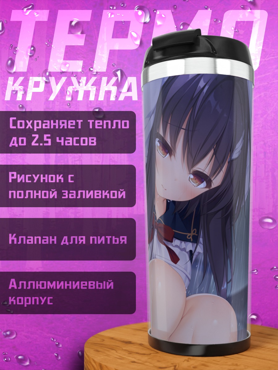 Термокружка Цумуги Таканаши в дождь