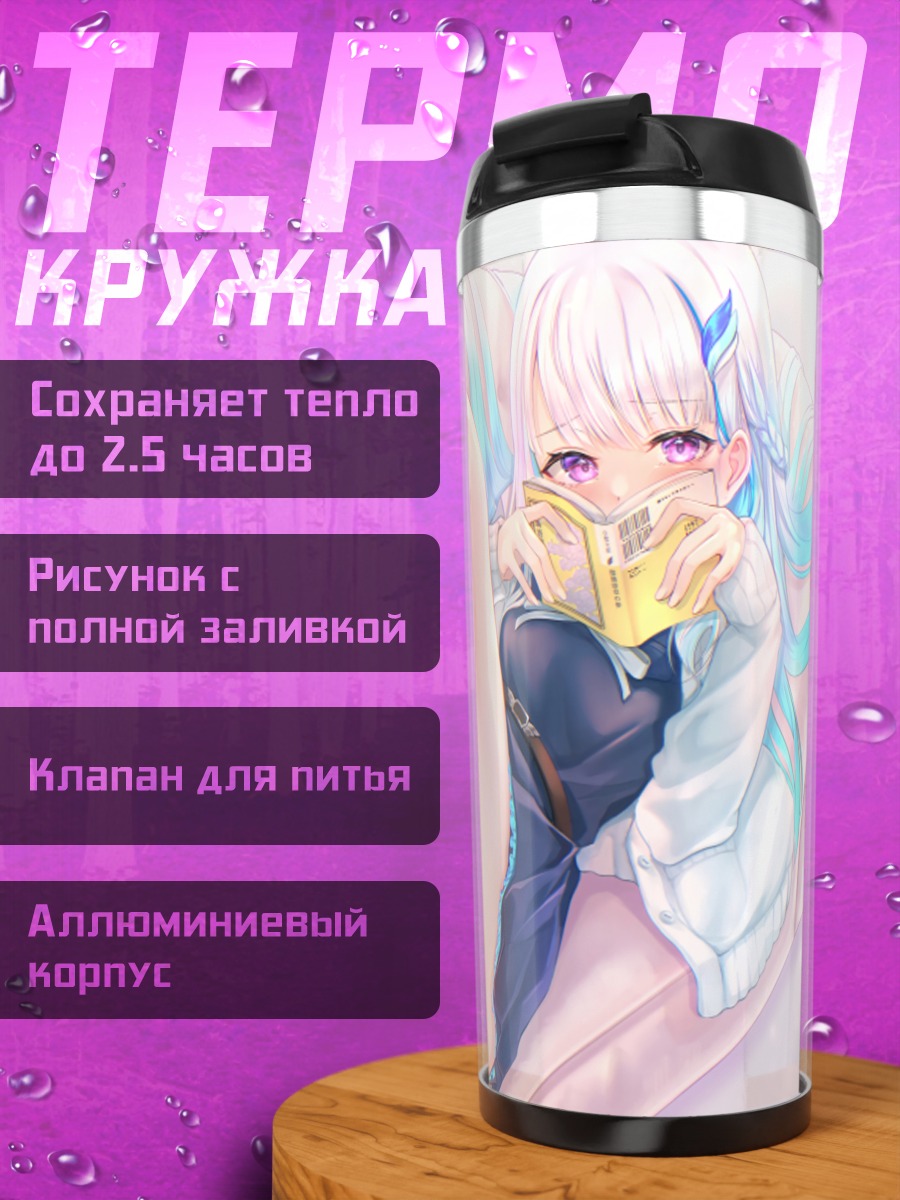 Термокружка Лизе Хелеста с книгой