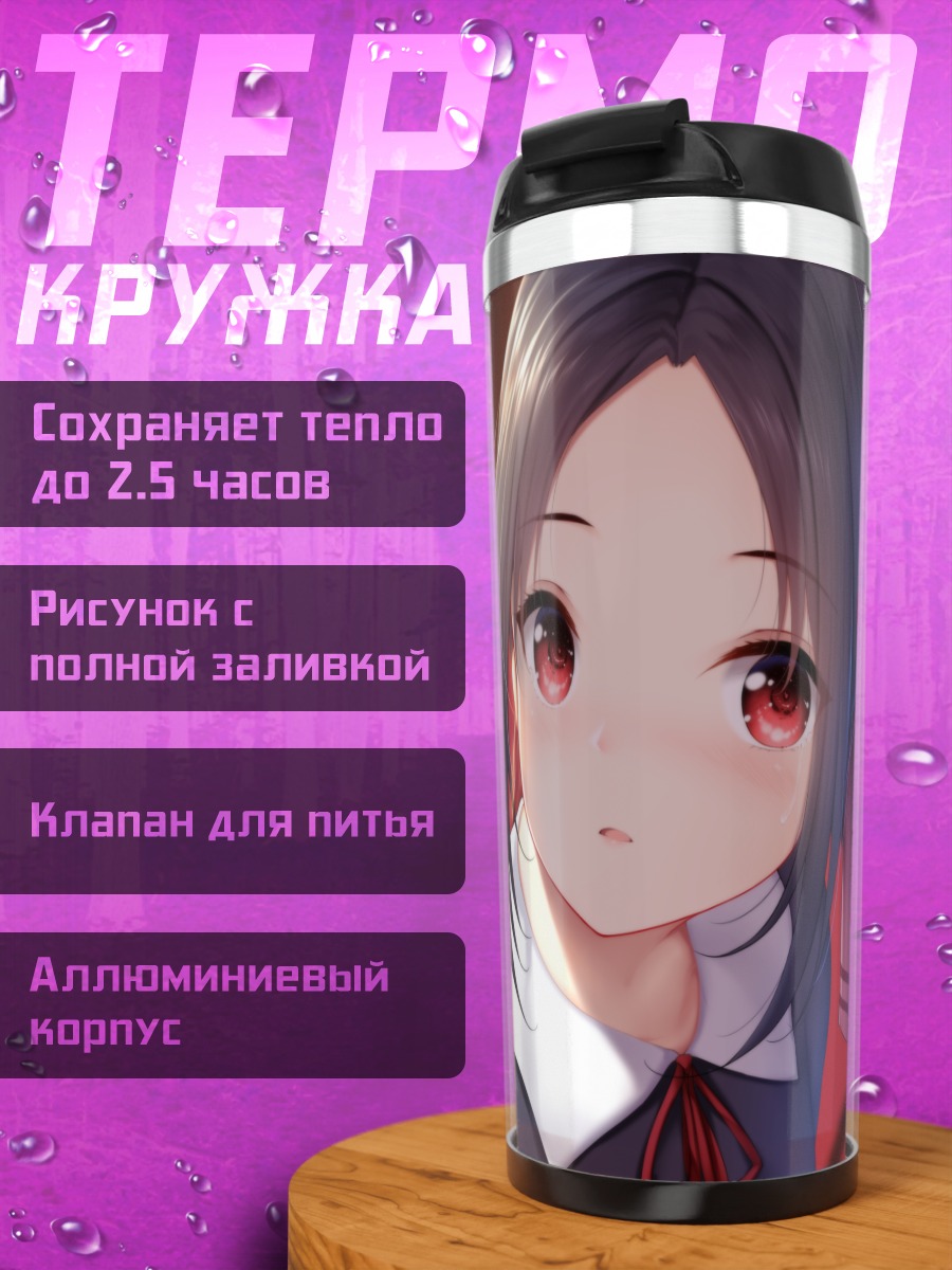 Термокружка Кагуя Шиномия