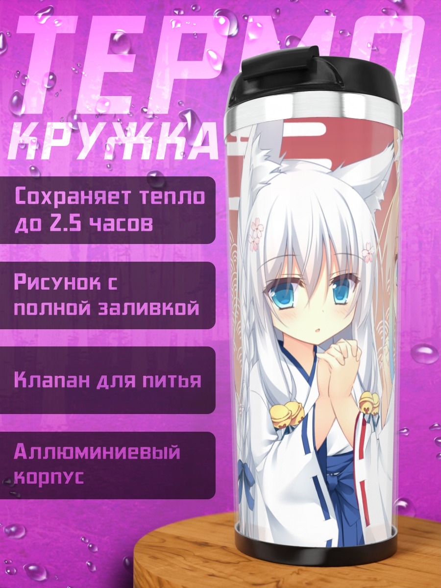 Термокружка Две девушки-лисицы