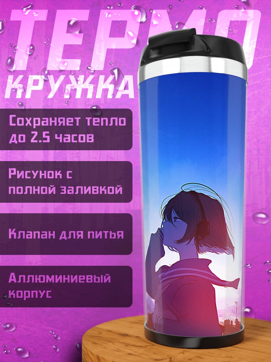 Термокружка Школьница под небом