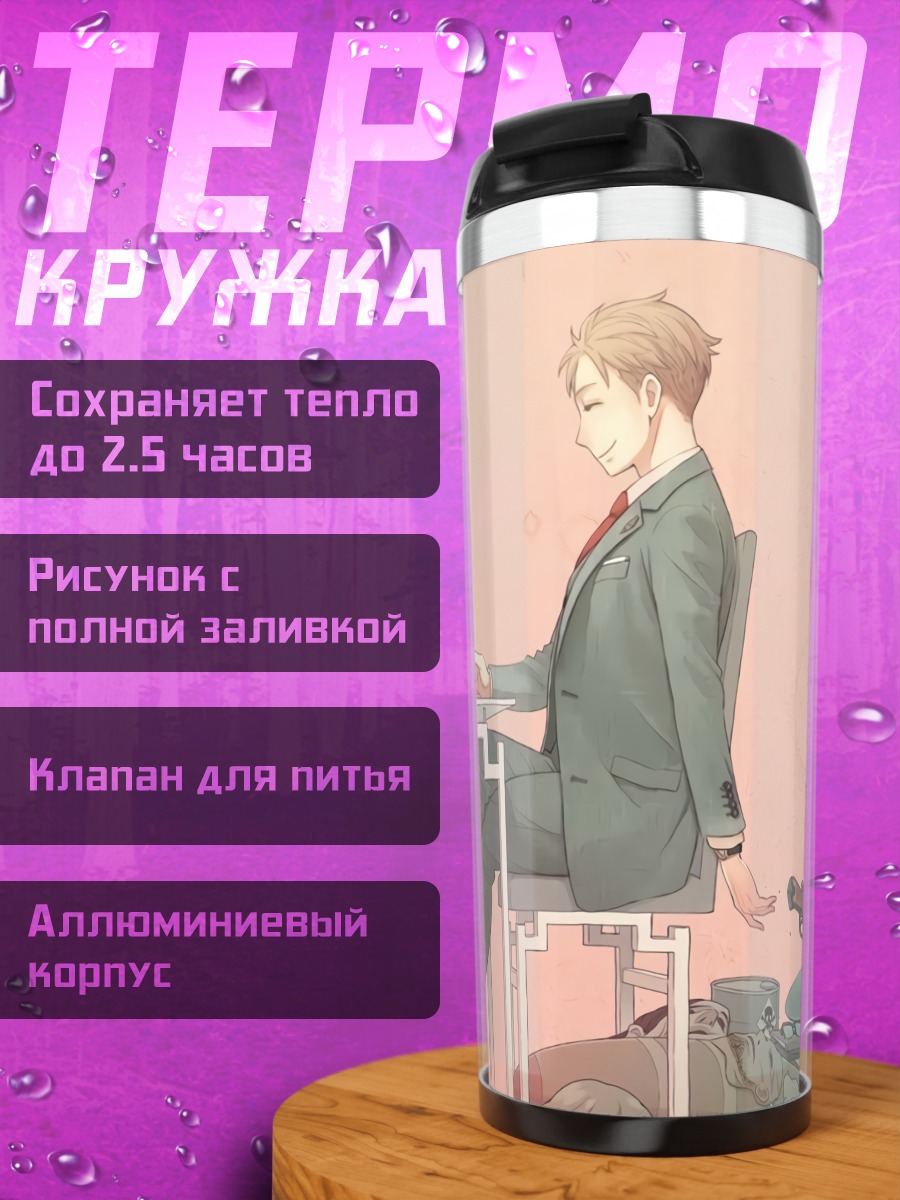 Термокружка Семья Шпион x Семья