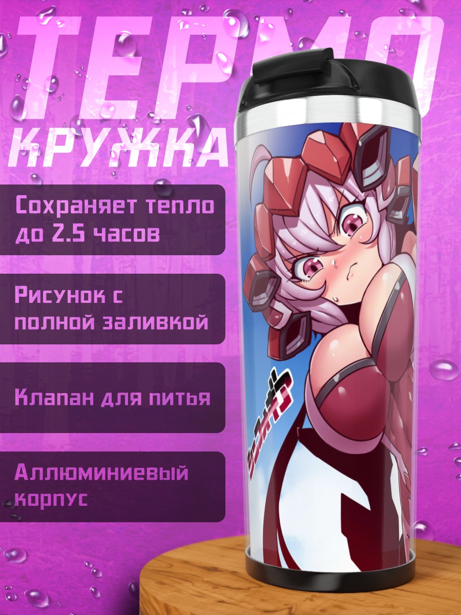 Термокружка Юкинэ Крис в броне