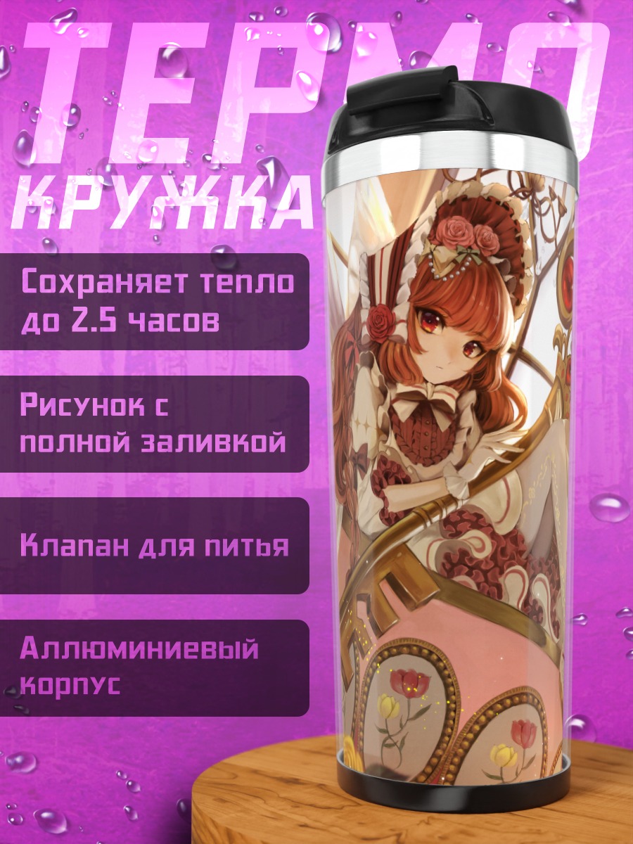Термокружка Лолита в цветах