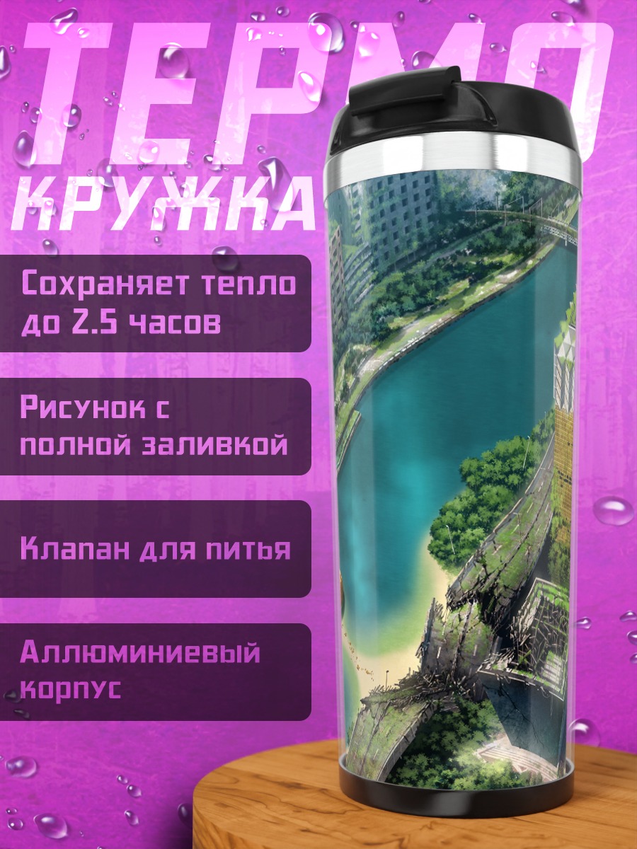 Термокружка Город в руинах
