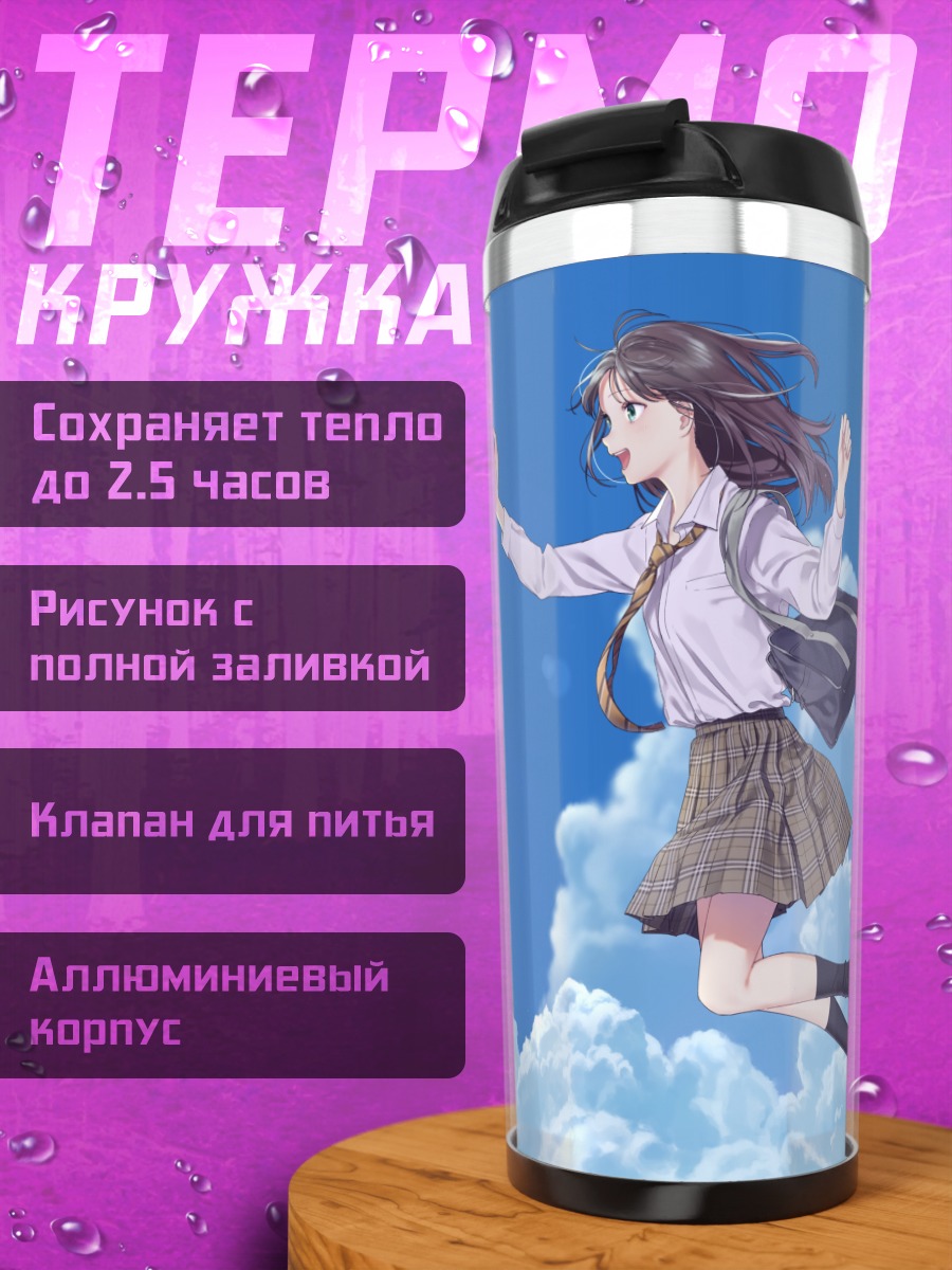 Термокружка Школьница в облаках