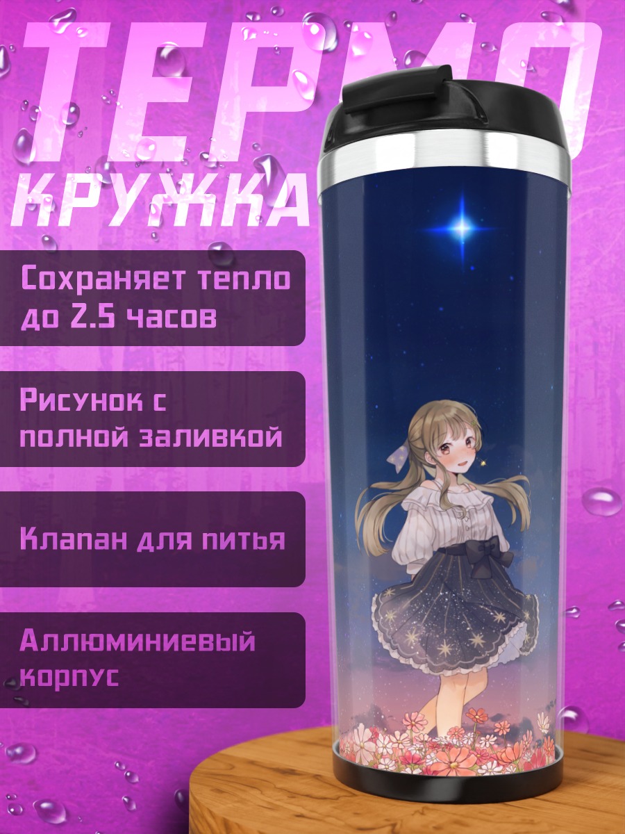 Термокружка Син Хуа под звездами