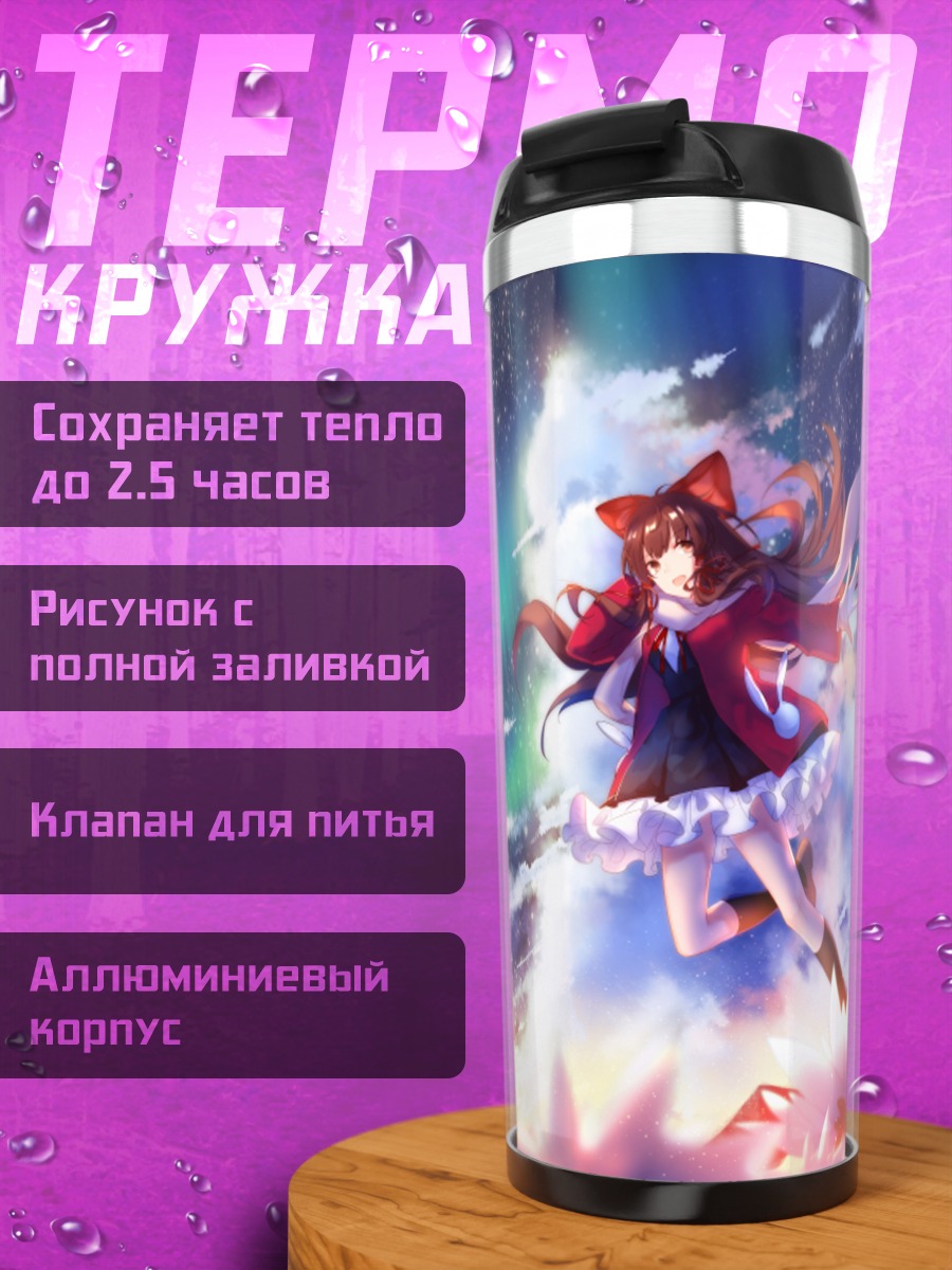 Термокружка Рейму Хакурей в небесах