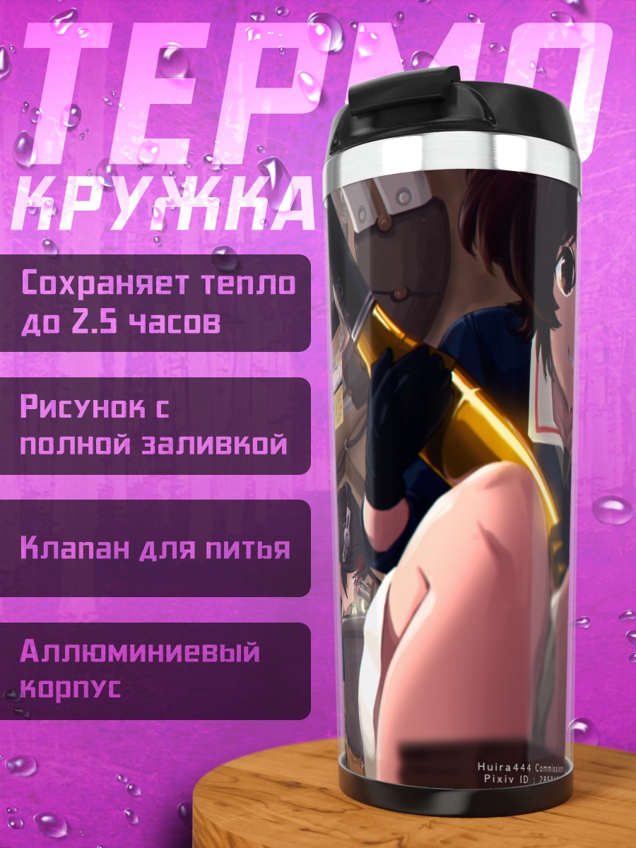 Термокружка Михо Нисидзуми и команда