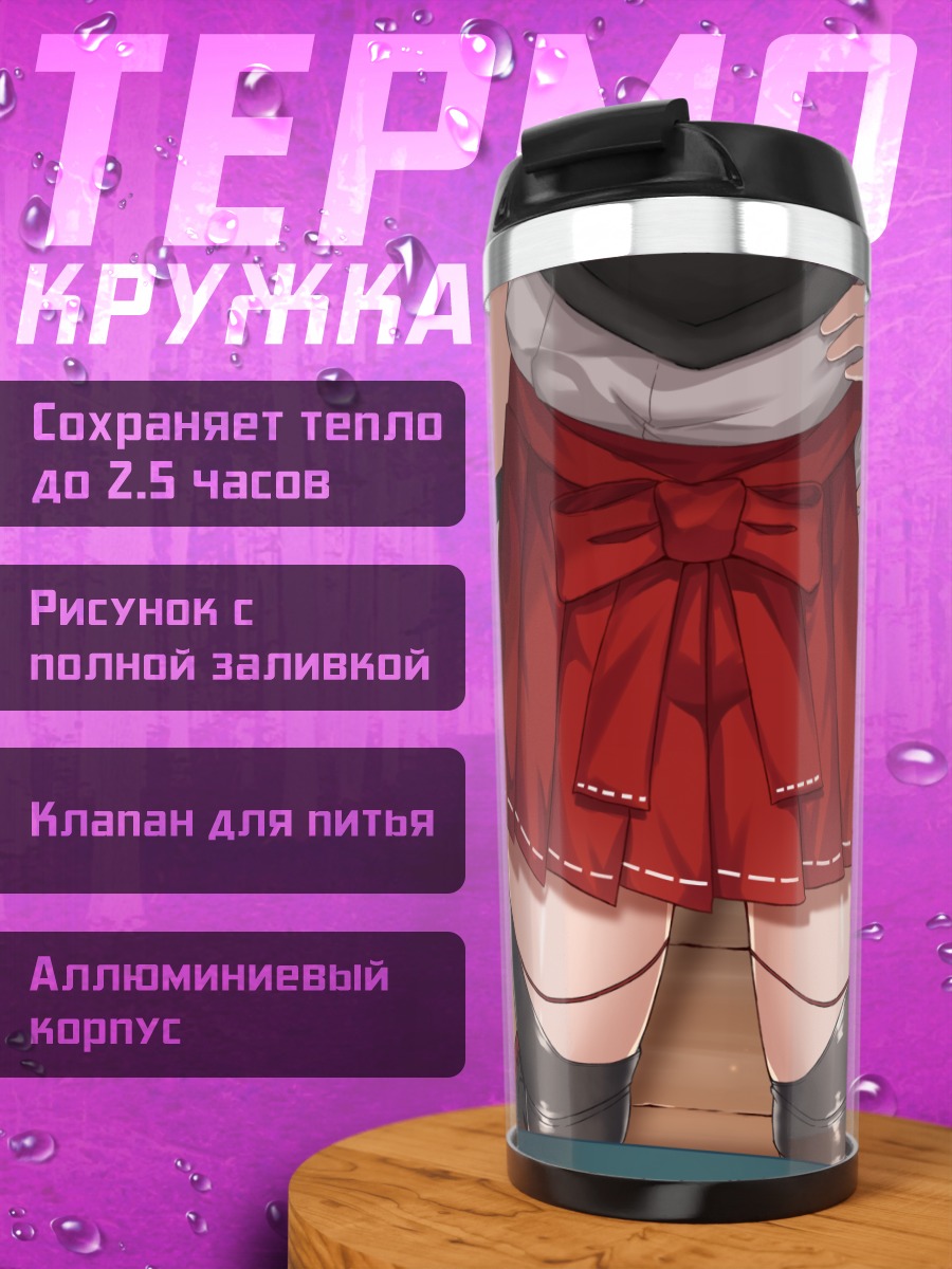 Термокружка Дзуйкаку в юбке