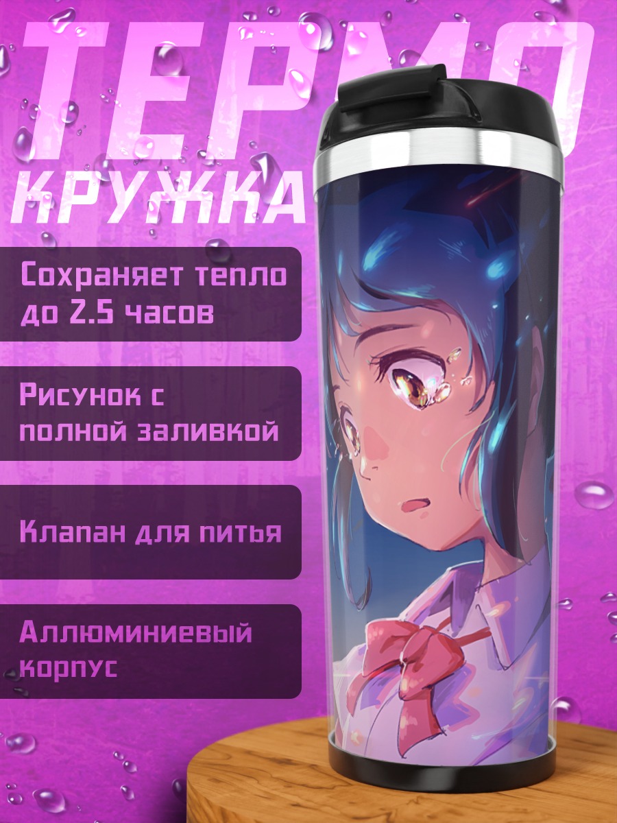 Термокружка Мицуха Миянадзу и звезда