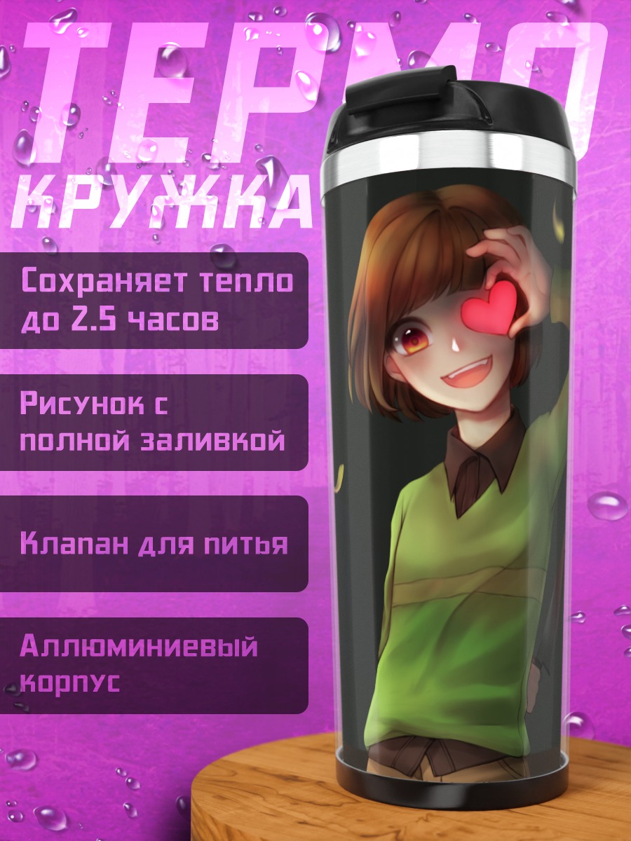 Термокружка Чара с сердцем