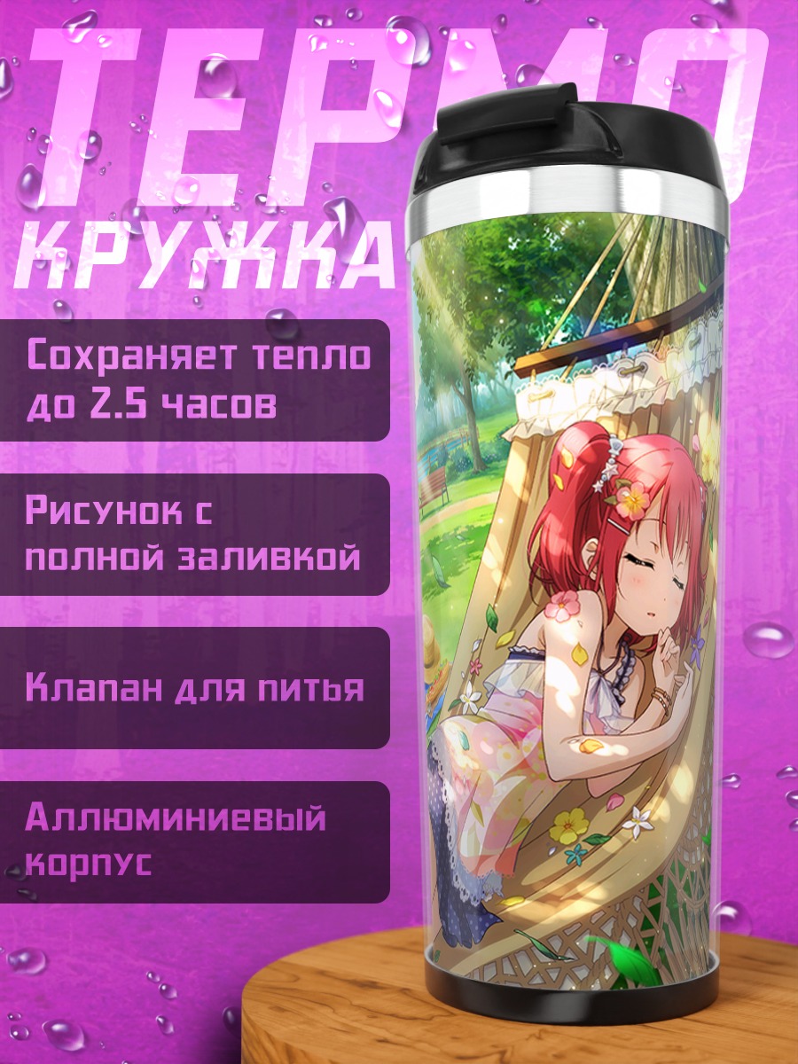 Термокружка Руби Куросава в гамаке