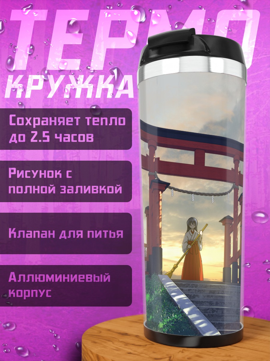 Термокружка Мико у храма