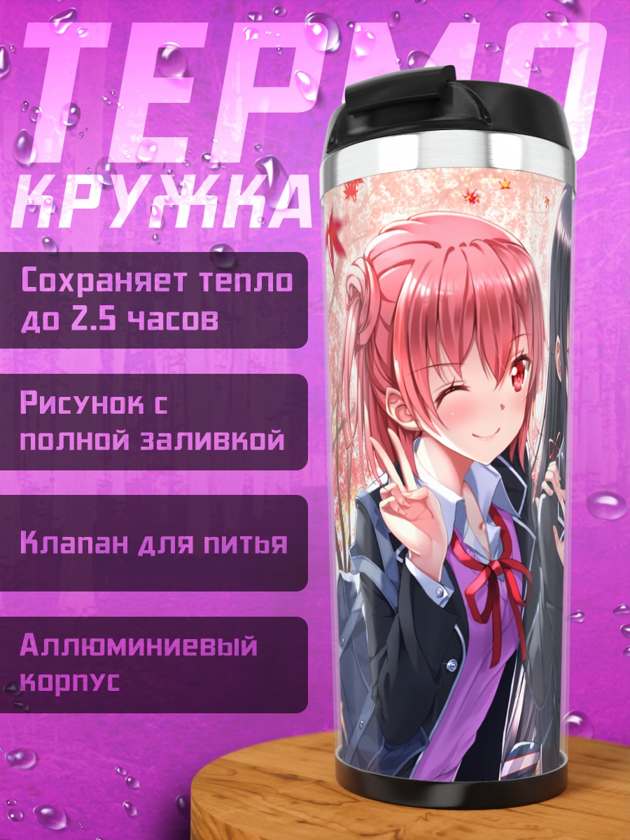 Термокружка Юи Гахама и Юкиношита