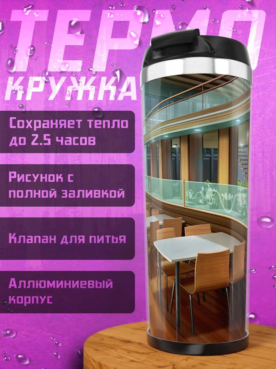 Термокружка Уютный школьный кафетерий