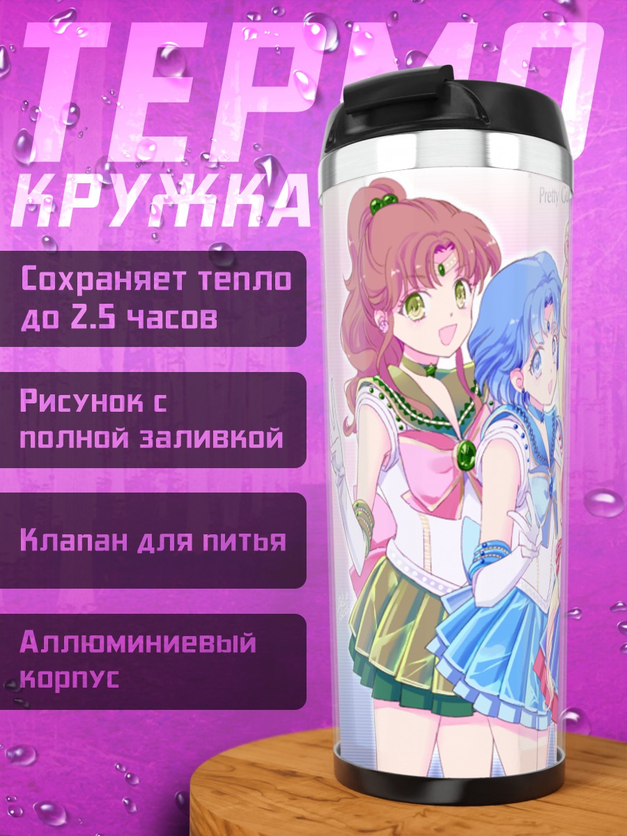Термокружка Сейлор Мун и подруги
