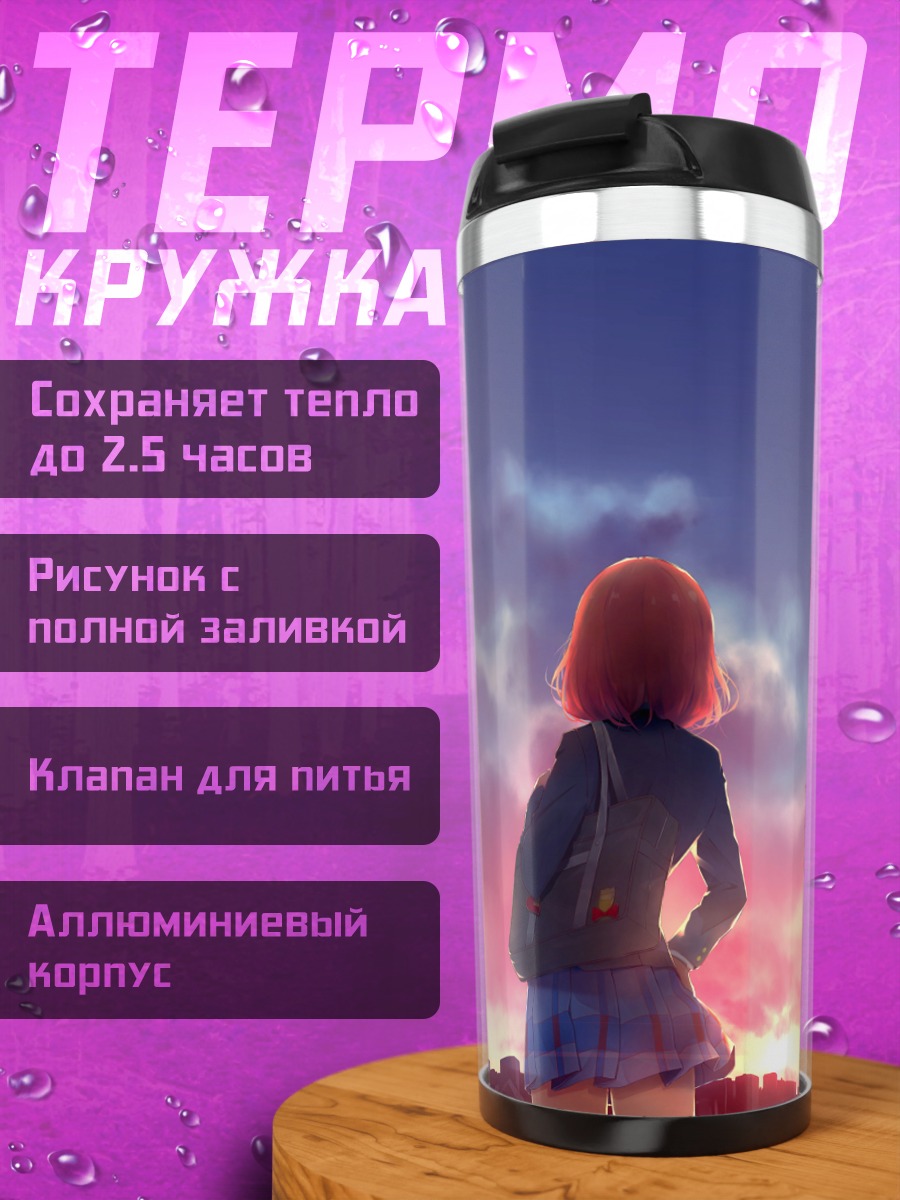 Термокружка Маки Нишикино и Нико Ядзава