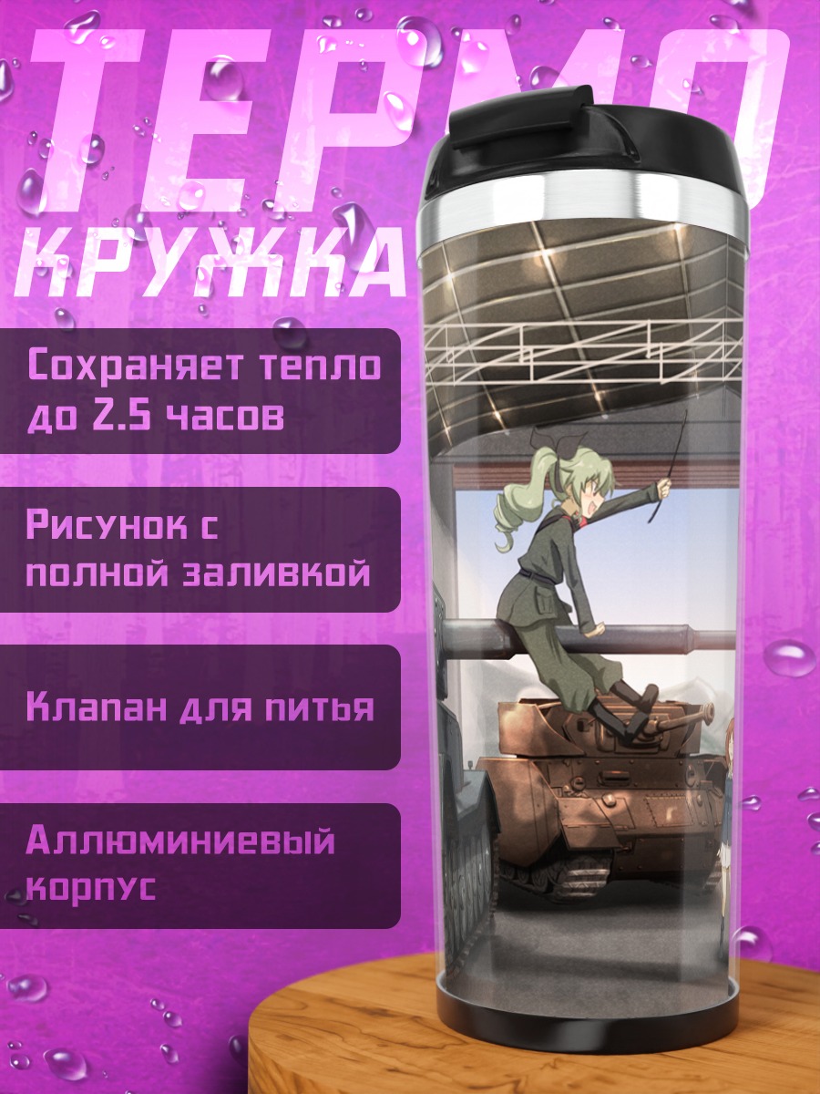 Термокружка Михо Нисидзуми и танки