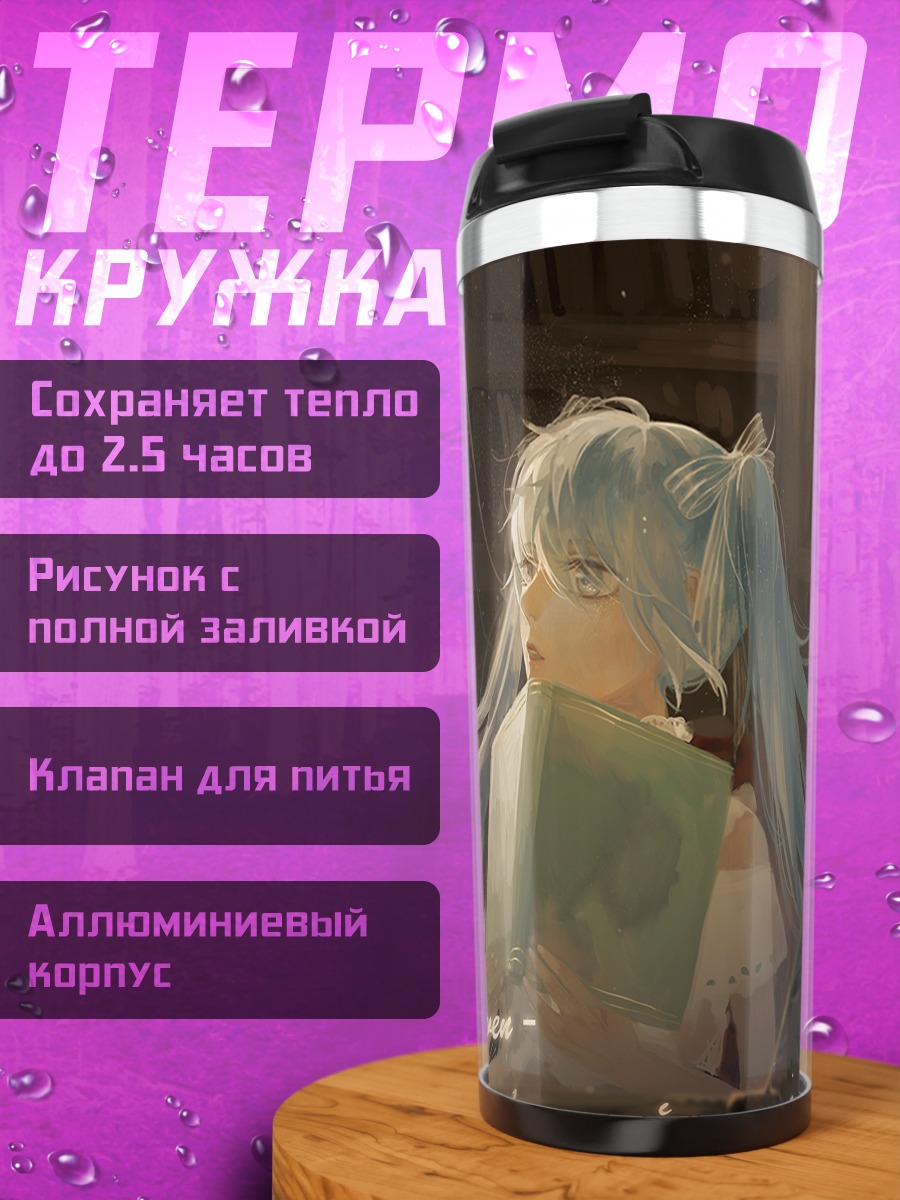 Термокружка Мику Хацунэ с книгой