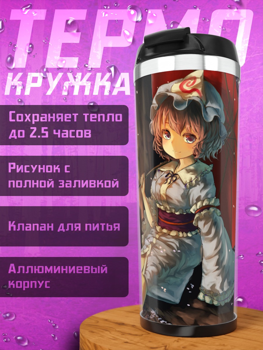 Термокружка Ююко Сайгёдзи с зонтом